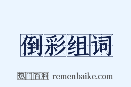 倒彩组词是什么意思的图片